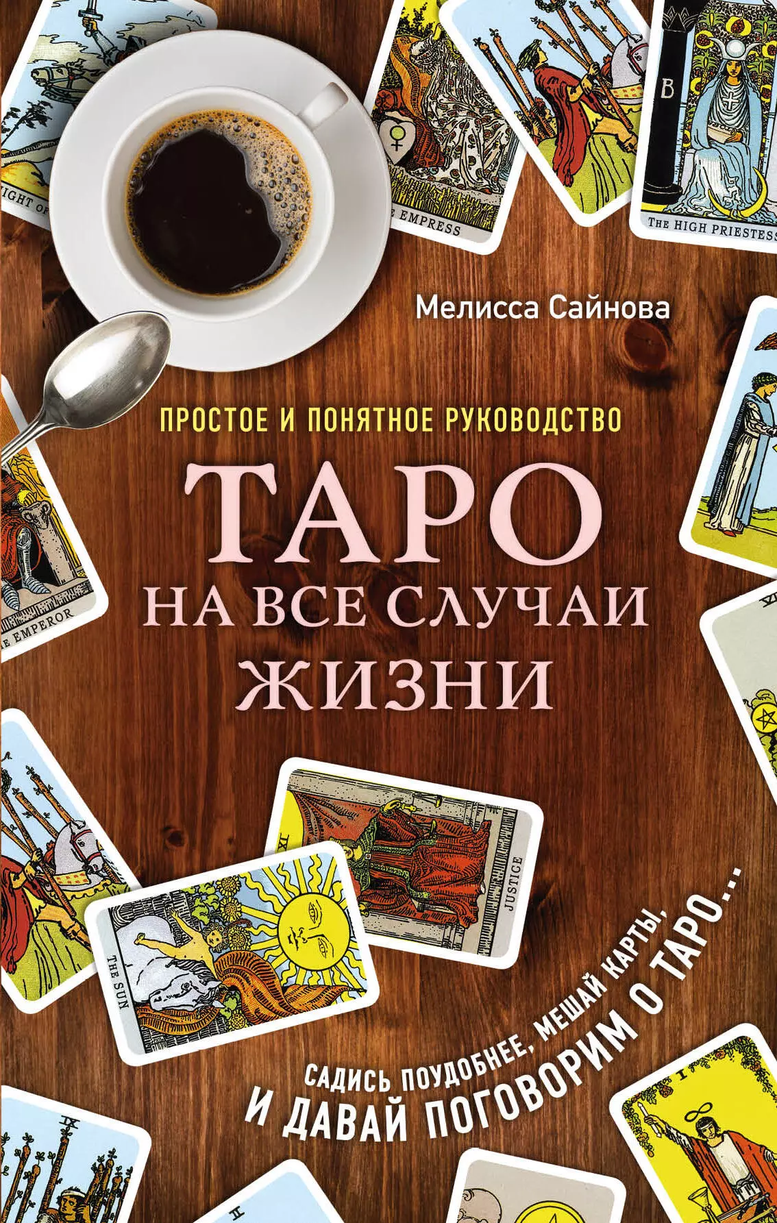 Сайнова Мелисса - Таро на все случаи жизни. Простое и понятное руководство.