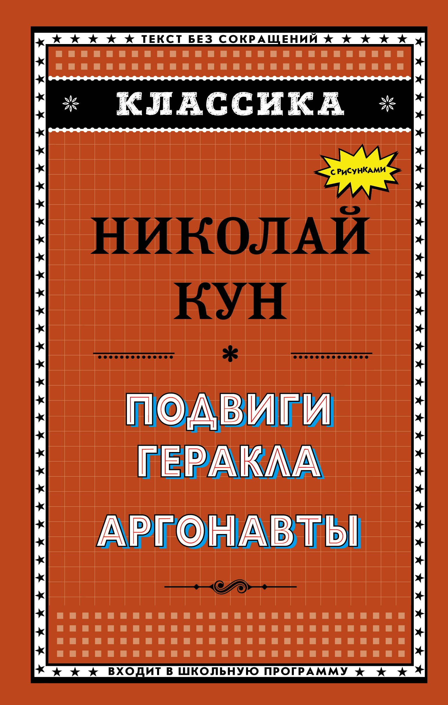 

Подвиги Геракла. Аргонавты (ил. Г. Мацыгина)