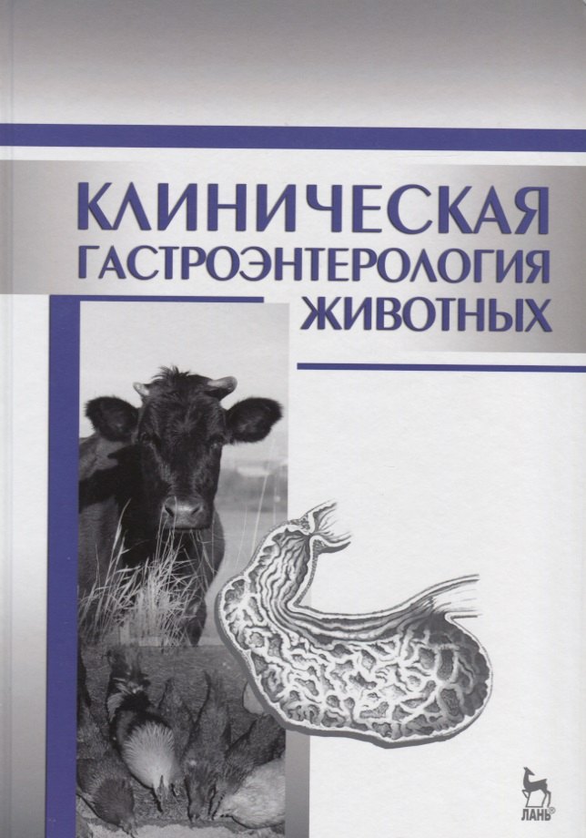 

Клиническая гастроэнтерология животных: Уч.пособие, 2-е изд., испр.