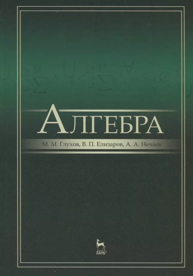 Алгебра. Алгебра учебник. Алгебра книга. Э В алгебре это. Глухов Михаил Михайлович.