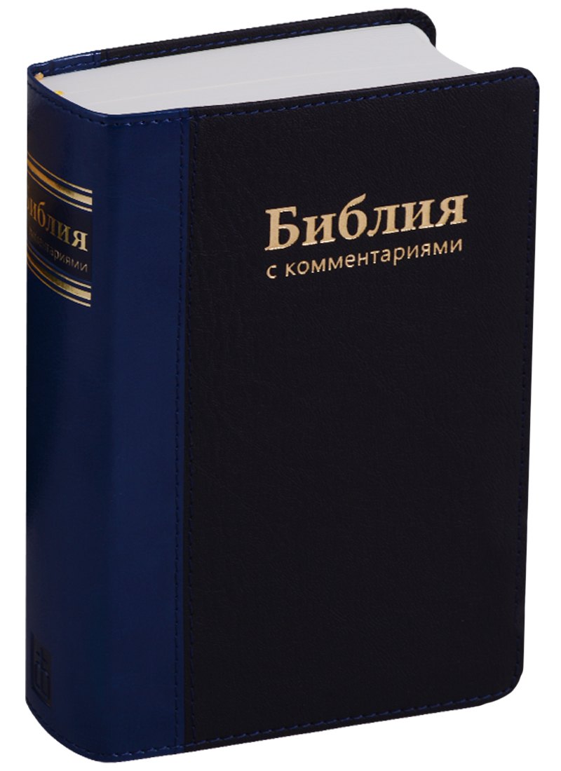 

Библия с комментариями (+ закладка с лупой)