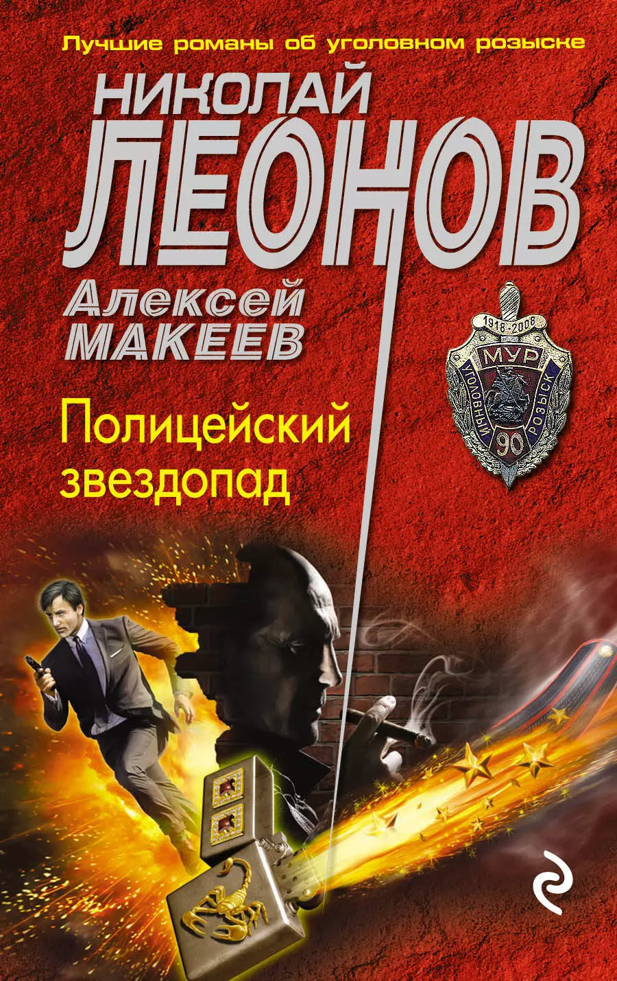 Макеев Алексей Викторович, Леонов Николай Иванович - Полицейский звездопад