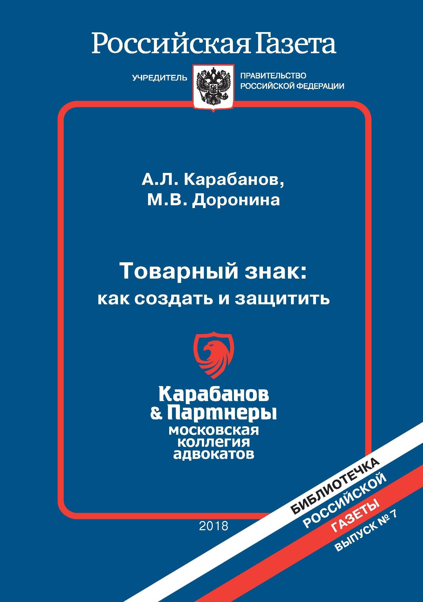 

Товарный знак: как создать и защитить (мБибРГ/Вып. 7) Карабанов