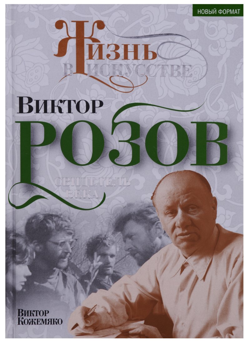

Виктор Розов. Свидетель века