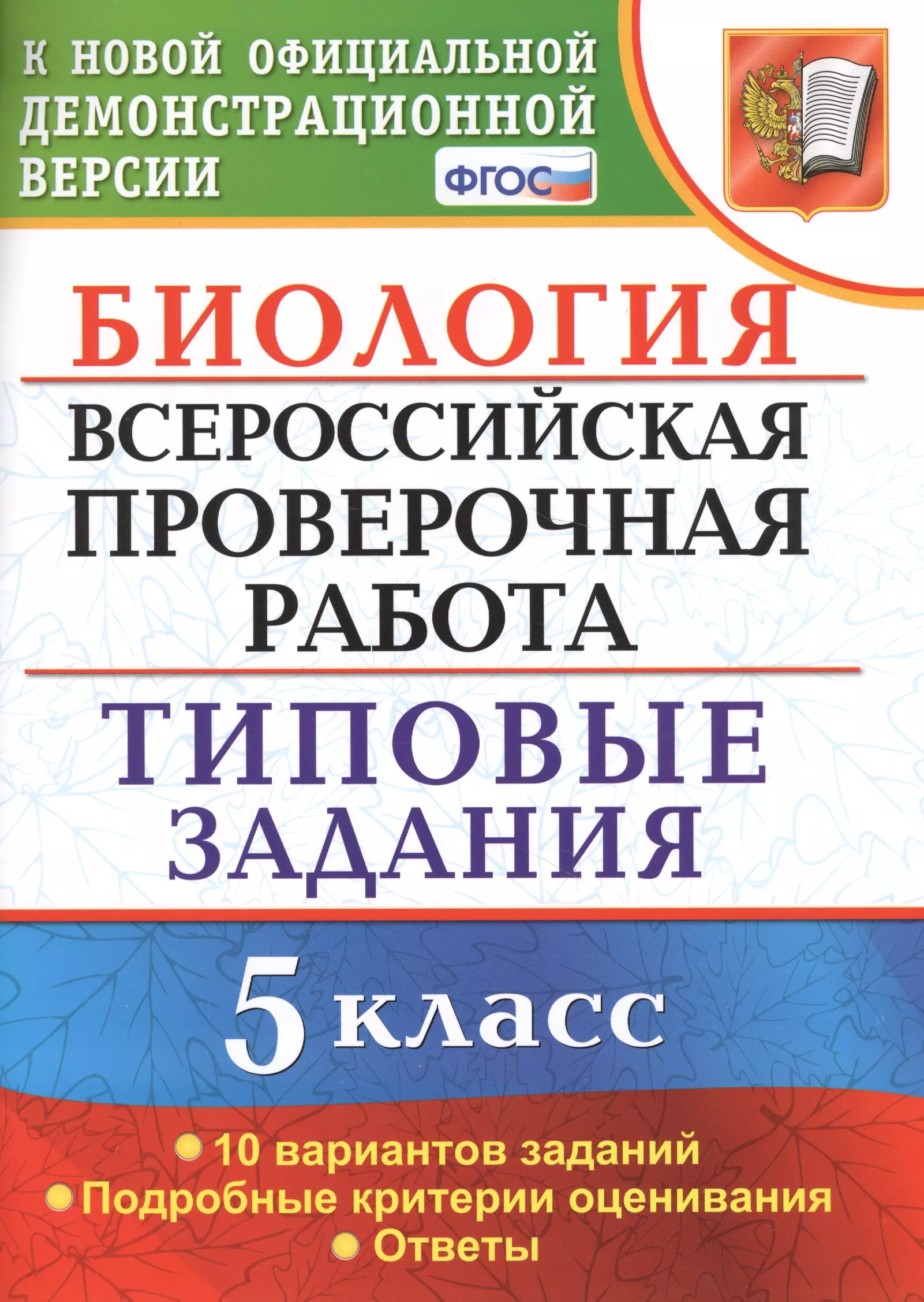 Мазяркина Татьяна Вячеславовна, Первак Светлана Викторовна - Биология. Всероссийская проверочная работа.  5 класс. Типовые задания. ФГОС