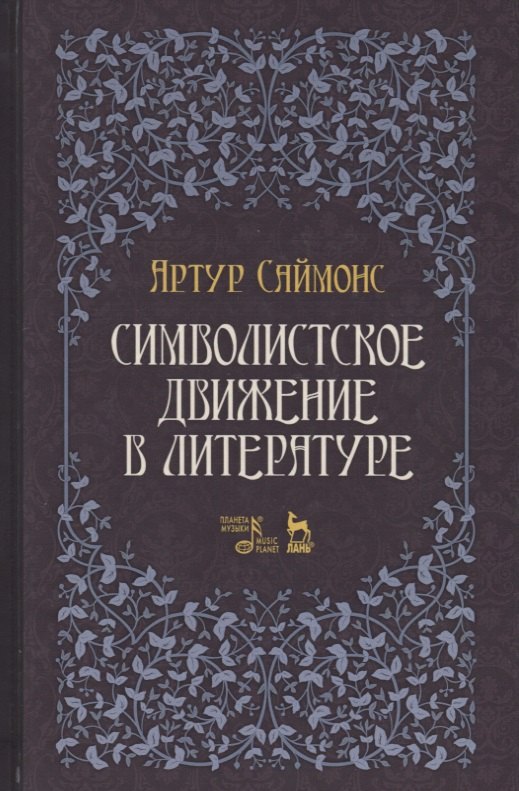 

Символистское движение в литературе. Уч. Пособие