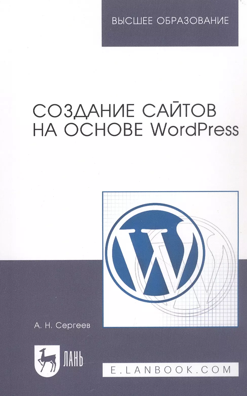 Сергеев Алексей Николаевич - Создание сайтов на основе WordPress: Учебное пособие