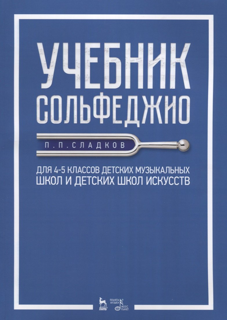 

Учебник сольфеджио Для 4 - 5 кл. детских музыкальных школ и детских школ искусств (мУдВСпецЛ) Сладко