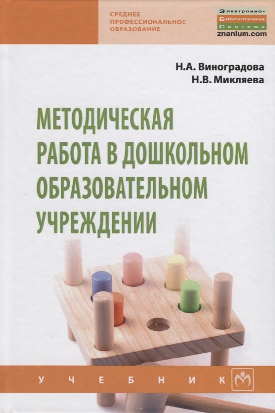 

Методическая работа в дошкольном образовательном учреждении Учебник (СПО) Виноградова