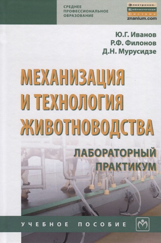 

Механизация и технология животноводства: лабораторный практикум