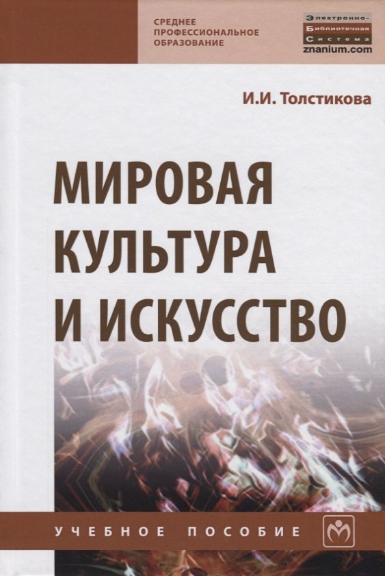 

Мировая культура и искусство
