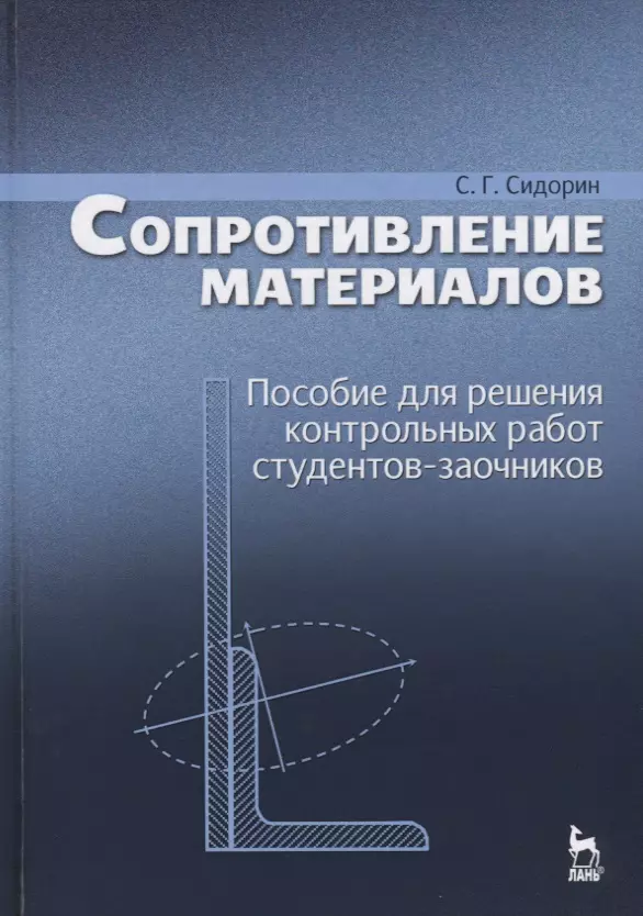 Сопротивление материалов. Сопромат. Сопротивление материалов книга. Сопротивление материалов физика.