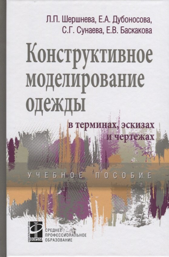 

Конструктивное моделирование одежды в терминах, эскизах и чертежах