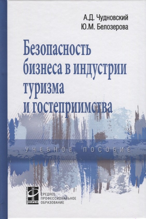 

Безопасность бизнеса в индустрии туризма и гостеприимства. Учебное пособие