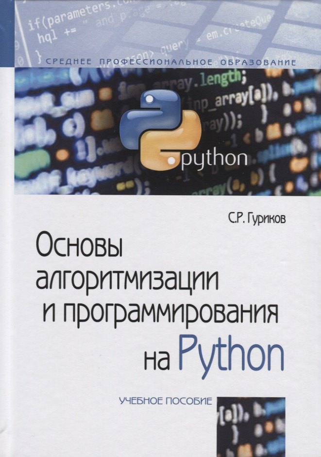 

Основы алгоритмизации и программирования на Python