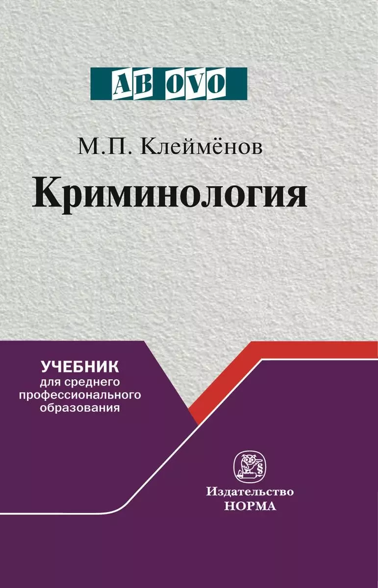  - Криминология Учебник для среднего пролфессионального образования (Ab ovo) Клейменов