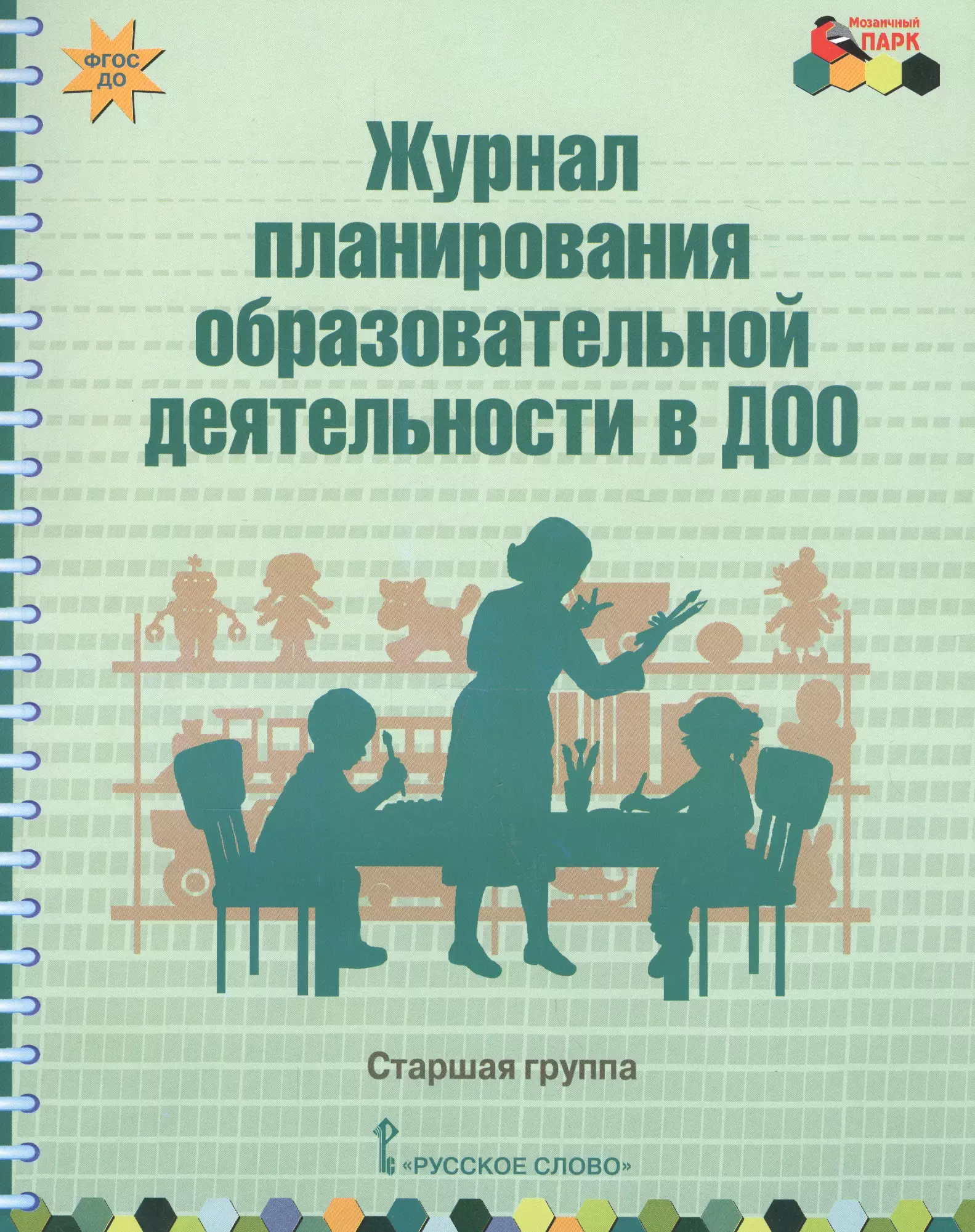 Журналы планирование. Журнал планирования. Старшая группа журнал планирования. 