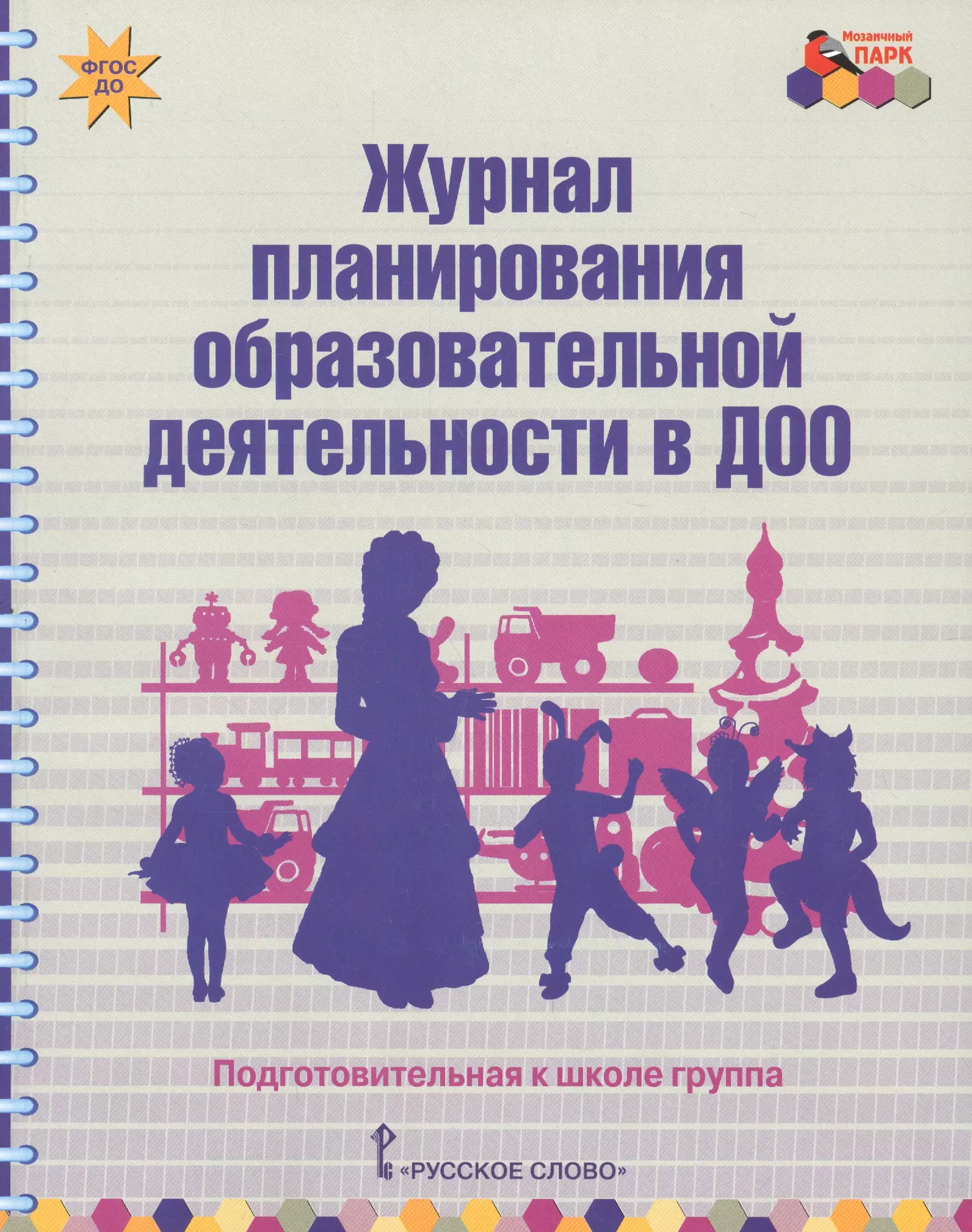 Журналы планирование. Журнал планирования образовательной деятельности. 