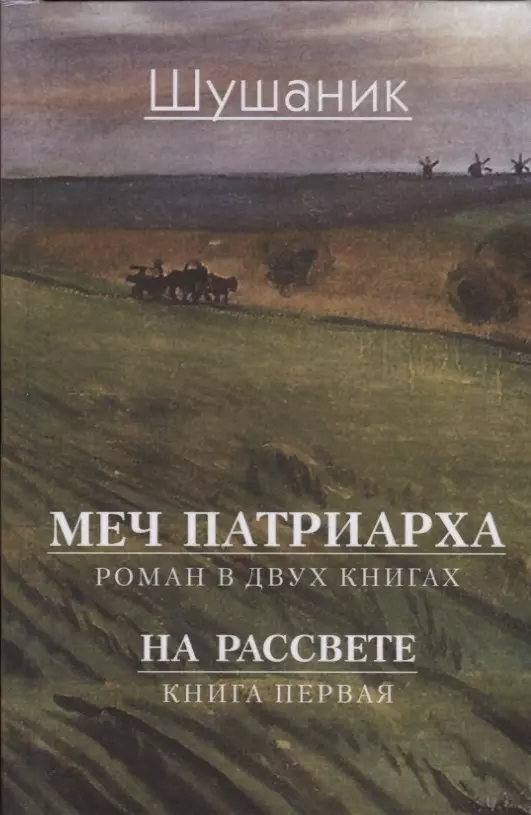 Восход книга. Рассвет книга. Две книги. Меч рассвета книга. Рассвет: Роман.