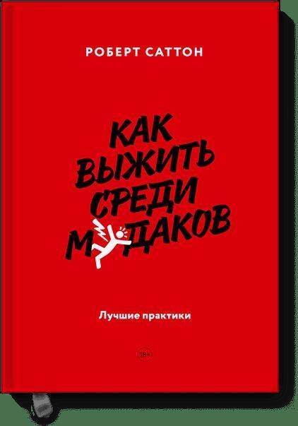 

Как выжить среди мудаков. Лучшие практики