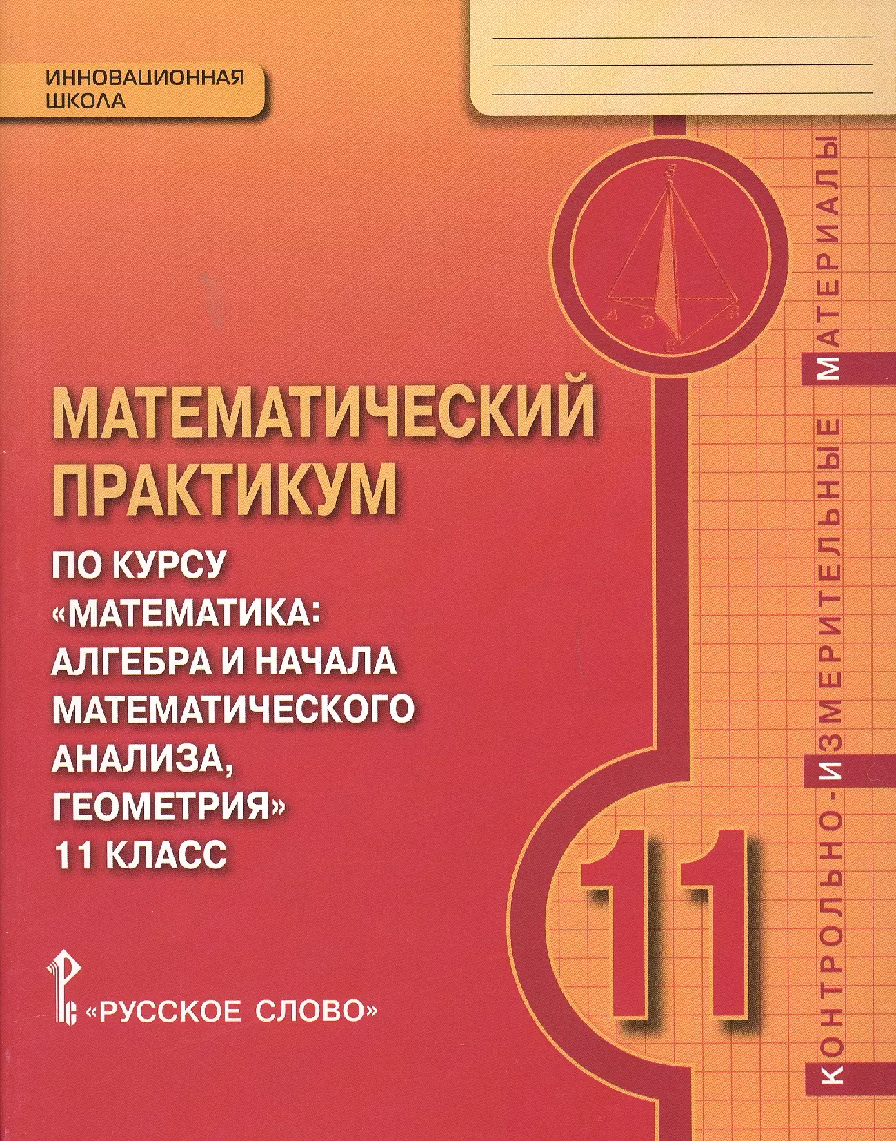 Практикум 11 класс. Математический практикум. Текущий и итоговый контроль. Математический практикум 1 класс. Практикум по математике 5 класс.