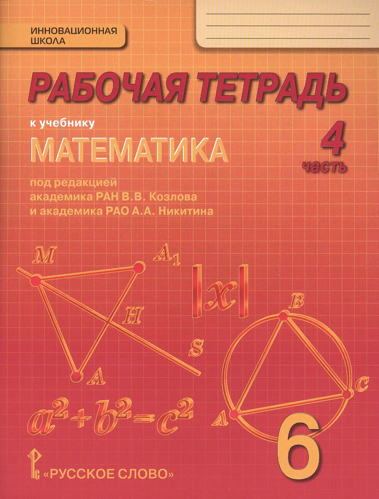 Козлов Валерий Васильевич - Рабочая тетрадь к учебнику "Математика. 6 класс. Под ред. акад. РАН В.В. Козлова и акад. РАО А.А. Никитина: в 4 ч. Ч. 4