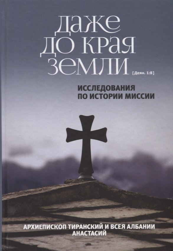 

Даже до края земли. Исследования по истории миссии.