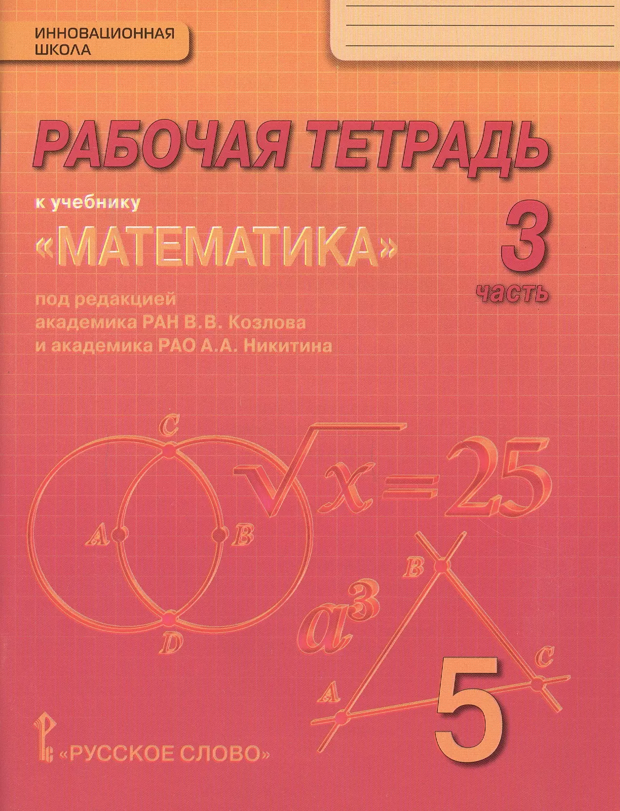 Дидактический вариант 5 класс. Математика 5 класс рабочая тетрадь. Математика учебник рабочая тетрадь. Тетрадь для математики письменная. Тетрадь математике 5 класс.