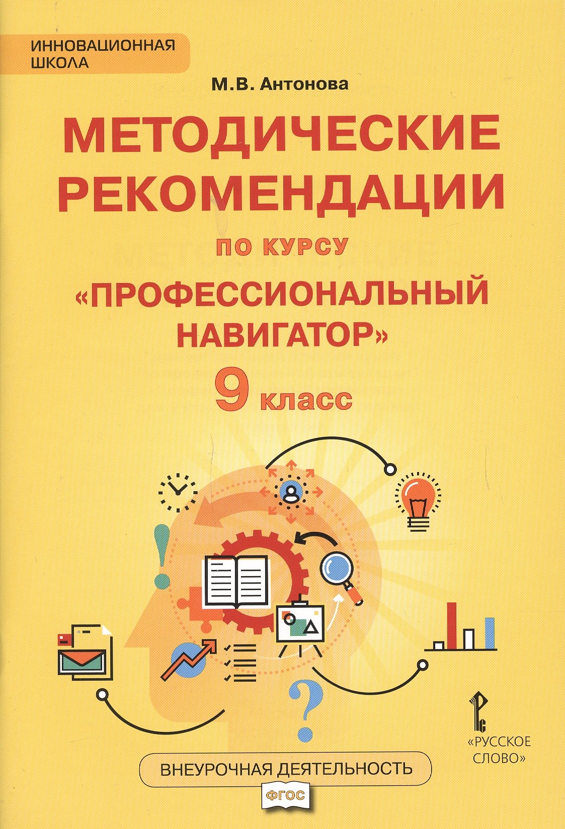 

Методические рекомендации по курсу "Профессиональный навигатор". 9 класс