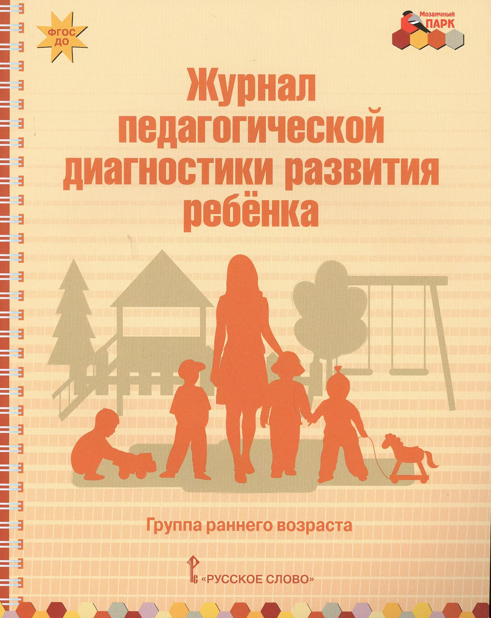 Педагогическая диагностика ребенка. Журнал педагогической диагностики развития ребенка. Журнал педагогического развития детей раннего возраста. Диагностика развития детей раннего возраста. Журнал диагностики детей раннего возраста.