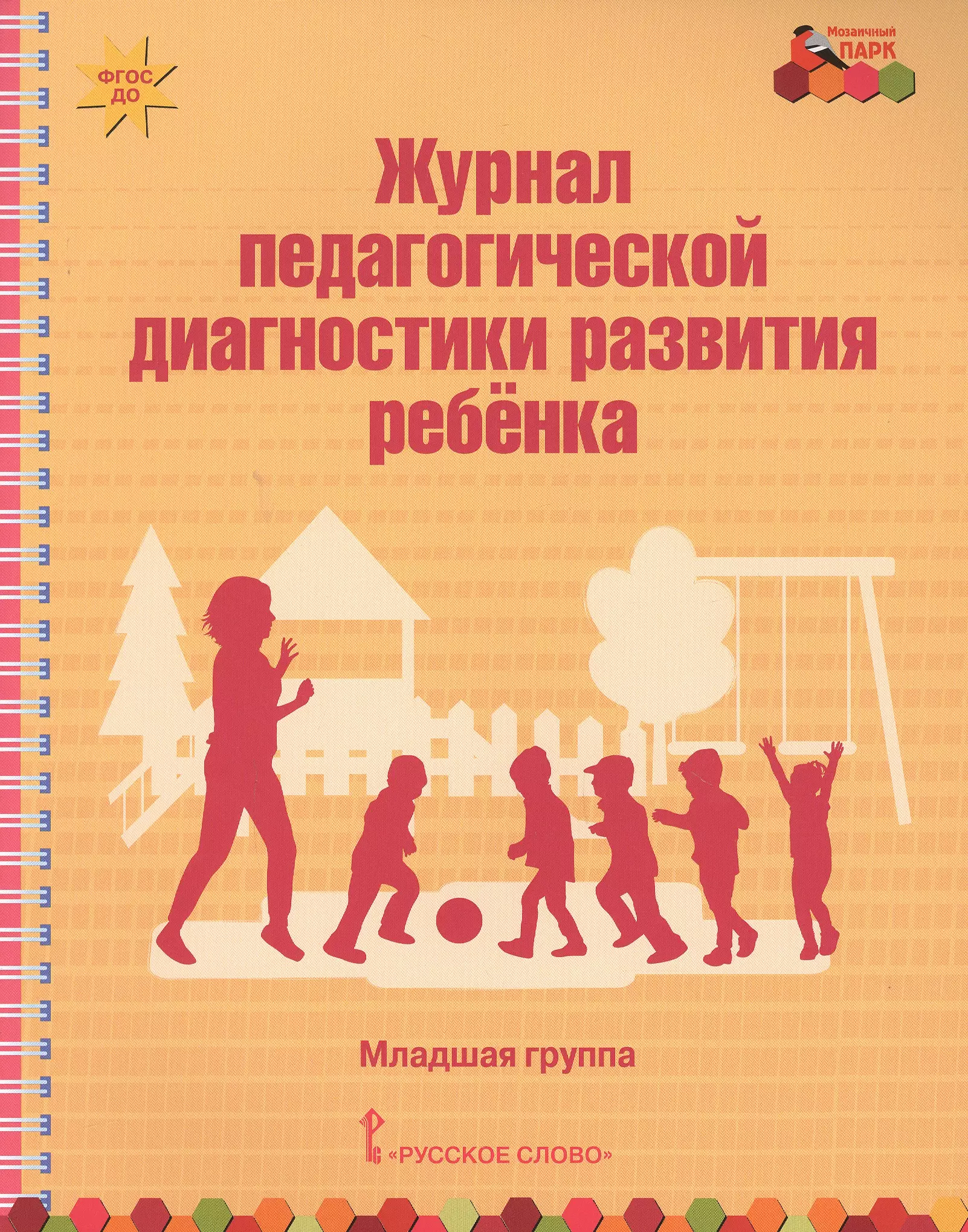 Педагогическая диагностика младшей группе. Журнал педагогической диагностики. Педагогическая диагностика развития детей. Журнал развития ребенка. Журнал по педагогической диагностике.