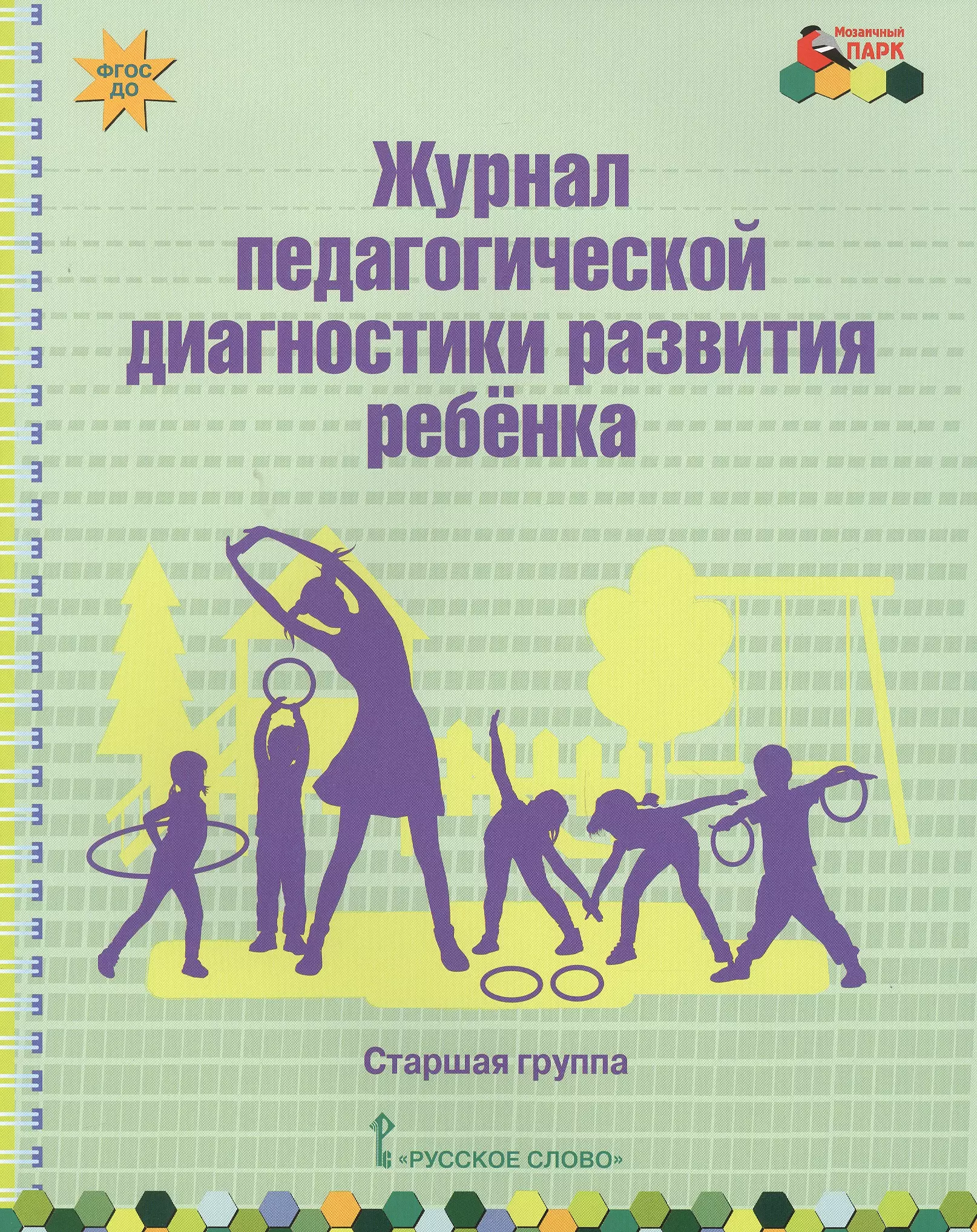 Диагностики журналы. Журнал педагогической диагностики. Журнал развития ребенка. Диагностики развития детей. Диагностика развития ребенка.