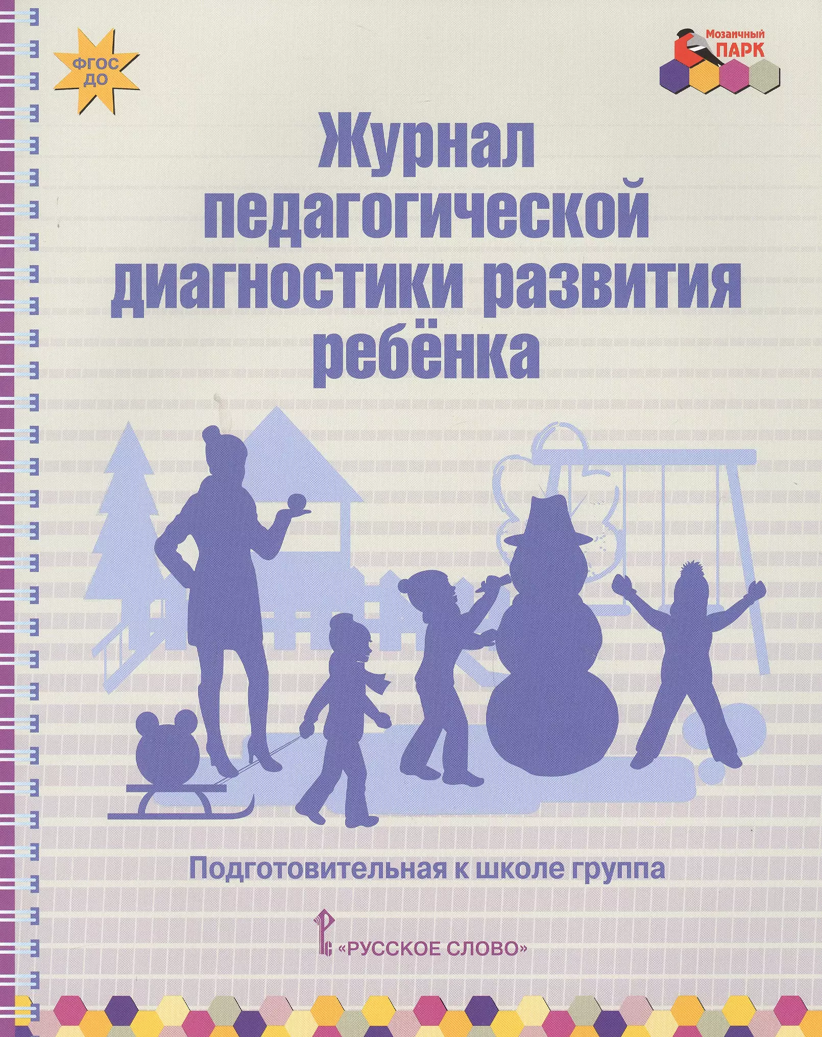 Педагогическая диагностика группы. Журнал педагогической диагностики. Журнал педагогической диагностики развития ребенка. Обложка для диагностики в ДОУ. Педагогическая диагностика в детском саду.