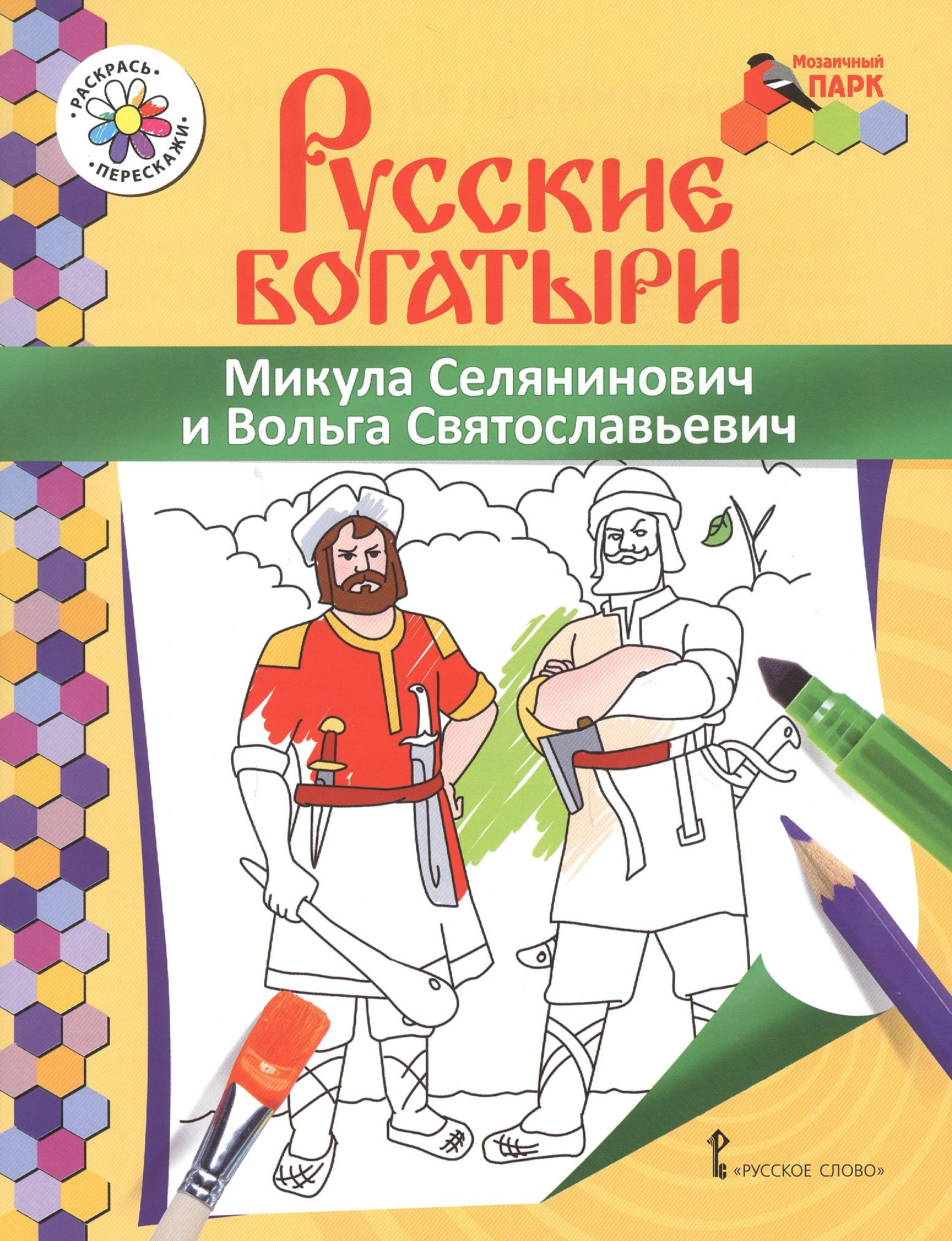 

Микула Селянинович и Вольга Святославьевич. Книжка-раскраска