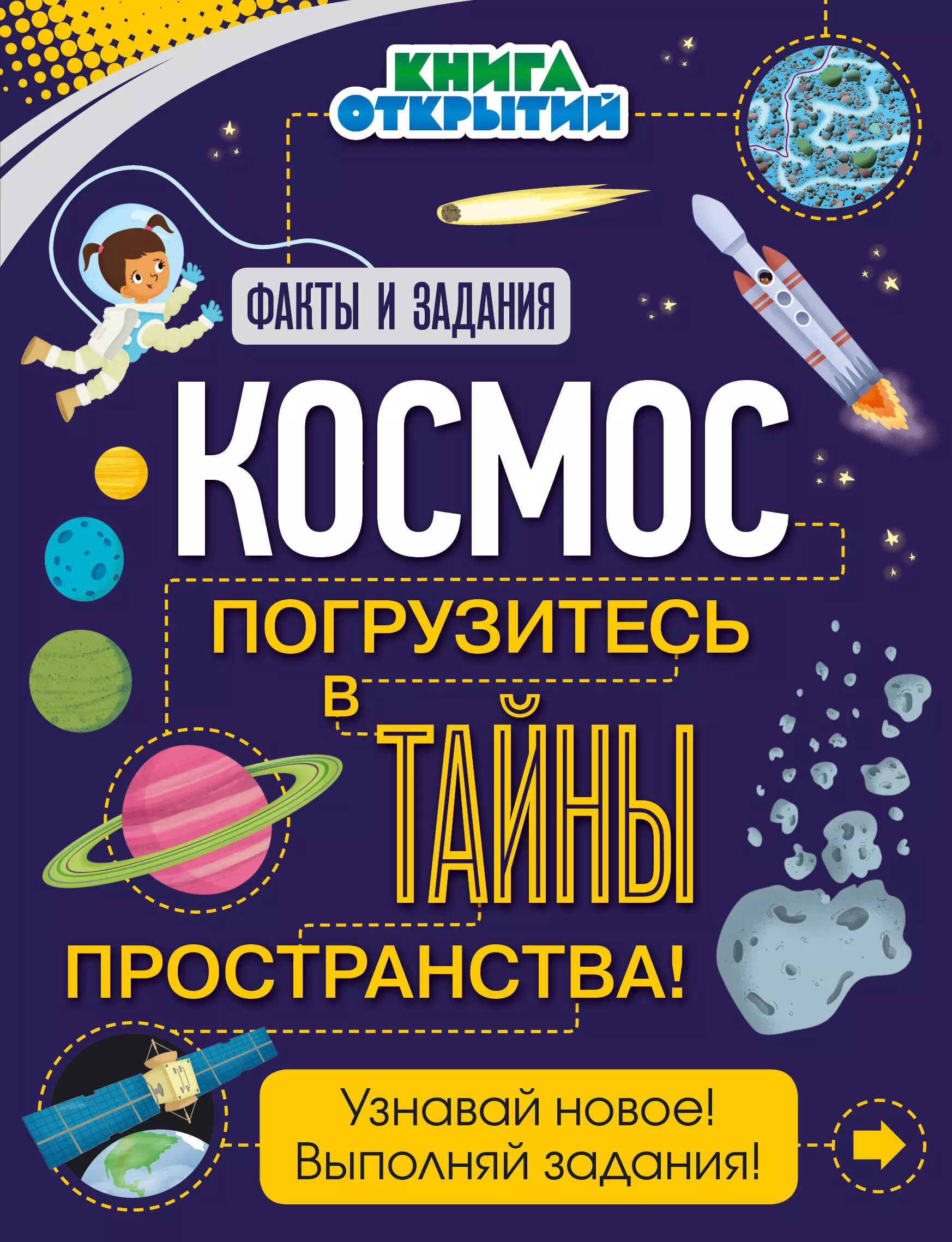  - Космос. Погрузитесь в тайны пространства!