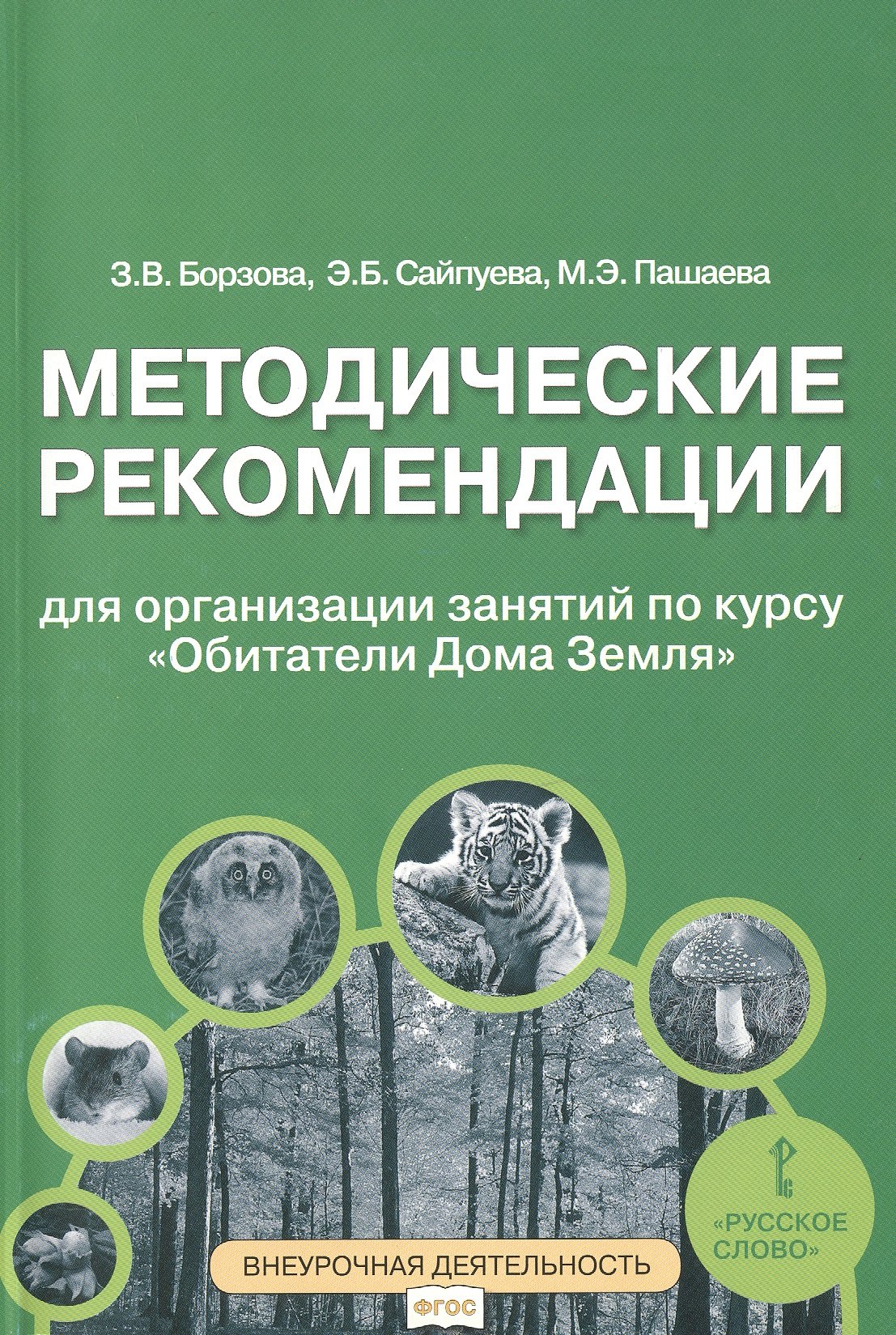 

Методические рекомендации для занятий по курсу «Обитатели Дома Земля». 5-6 классы