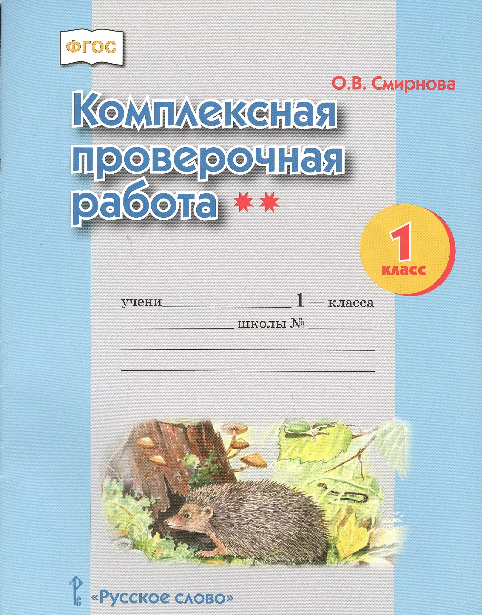 Комплексная работа ежик. Комплексная работа. Комплексные проверочные работы. Комплексная контрольная работа. Комплексная проверочная работа 1 класс.