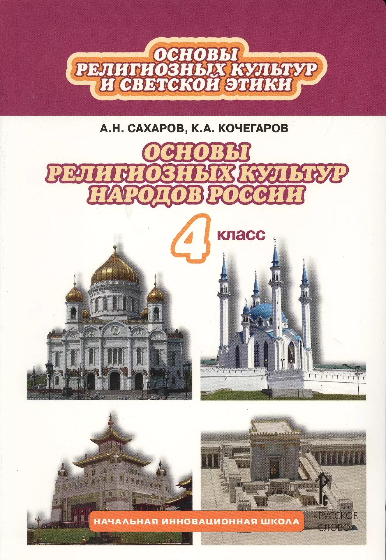 Учебник орксэ 4. Учебник 4 кл. Основы духовно-нравственной культуры народов России. Основы религиозных культур народов России 4 класс. Учебник основы духовно-нравственной культуры народов России.4 классы.. Основы религиозных культур народов России Сахаров Кочегаров.