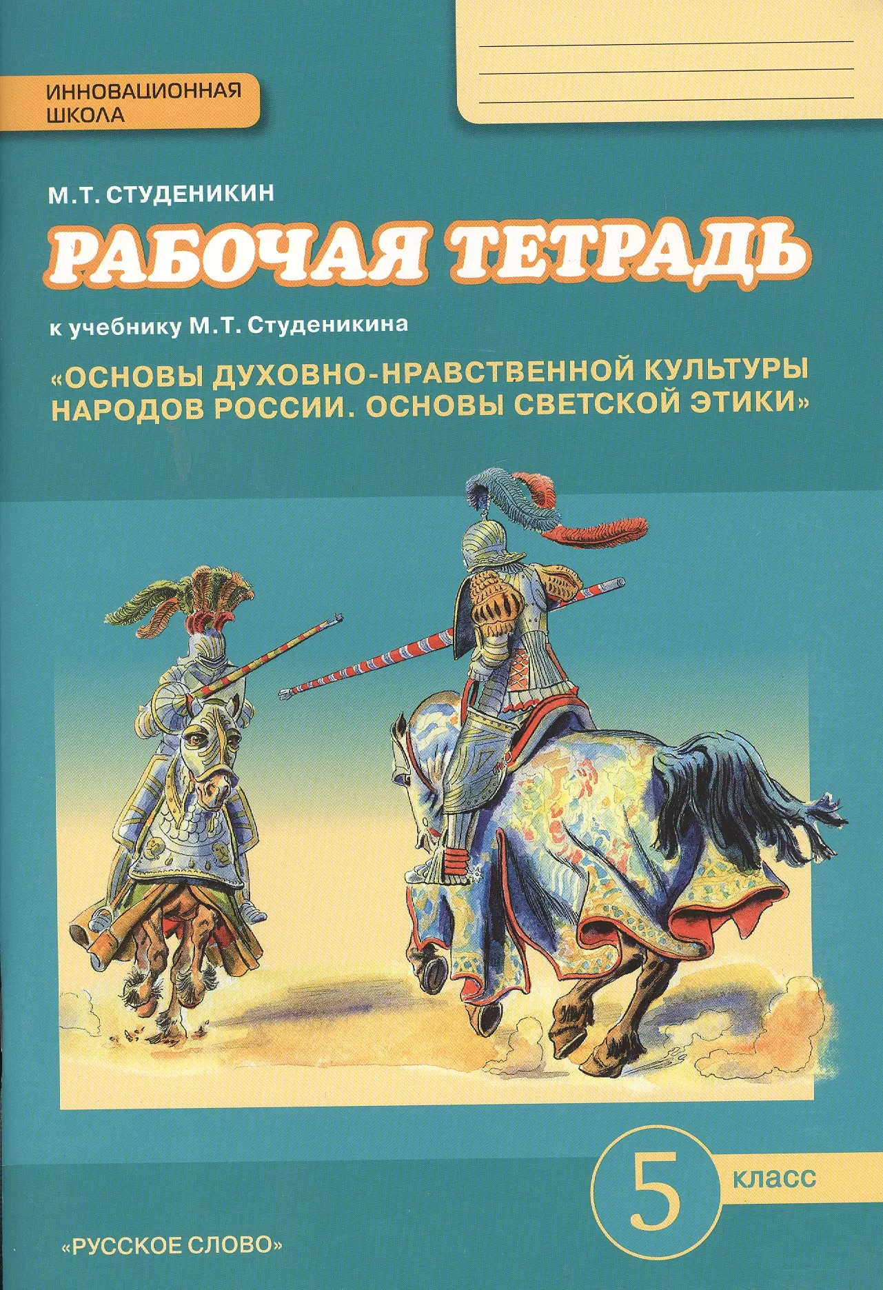 Учебник основы духовно нравственной культуры 5 класс. Студеникин м.т. основы духовно-нравственной культуры народов России. Тетрадь основы духовно-нравственной культуры народов России 5 класс. 5 Кл р\т основы духовно-нравственной культуры народов России. Гдз 5 класс Студеникин основы светской этики 5 класс.