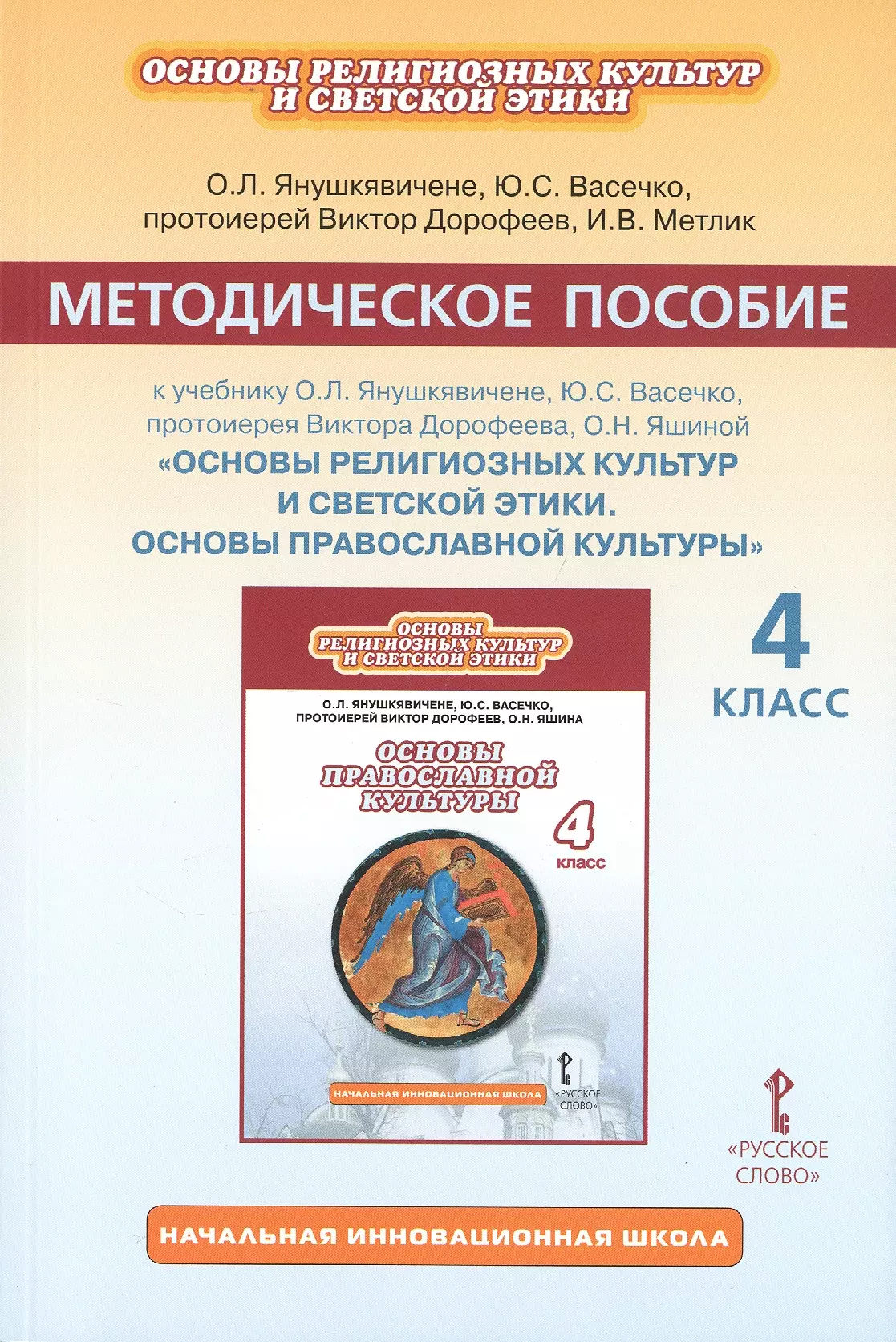 4 класс основы православной. Основы православной культуры 5 класс Виктор Дорофеев Янушкявичене. Янушкявичене основы православной культуры 4. Дорофеева основы православной культуры 4 класс. Янушкявичене основы православной культуры 4 класс.