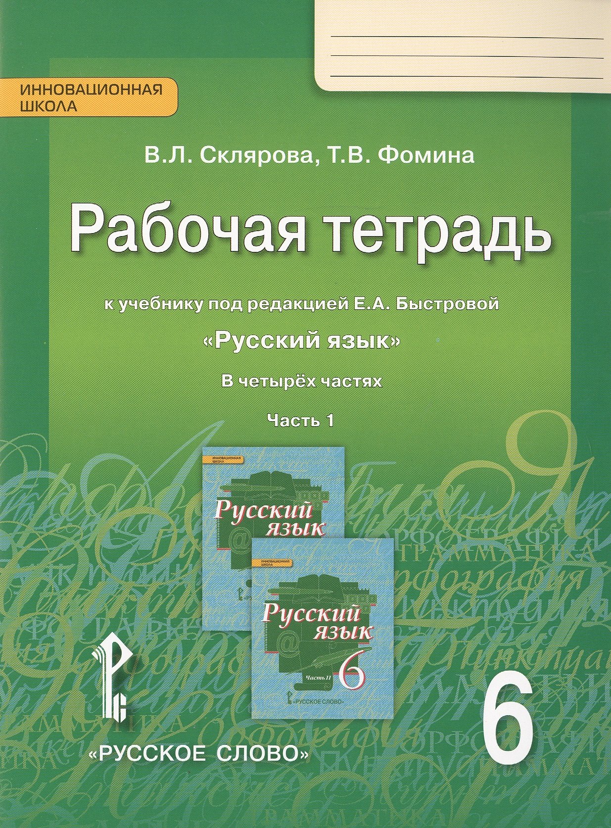 

Рабочая тетрадь к учебнику под редакцией Е.А. Быстровой "Русский язык" для 6 класса общеобразовательных организаций. В 4 частях