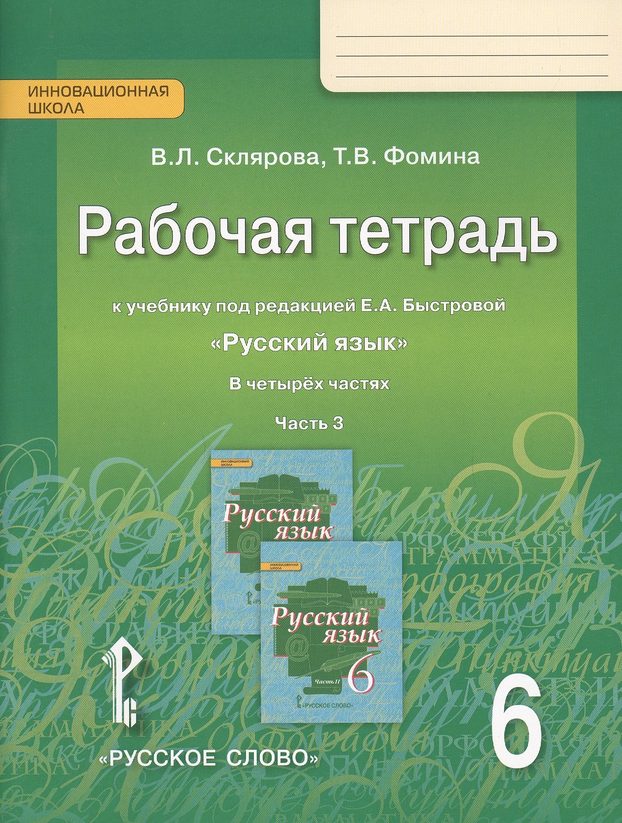 

Рабочая тетрадь к учебнику под редакцией Е.А. Быстровой "Русский язык" для 6 класса общеобразовательных организаций. В 4 частях. Часть 3
