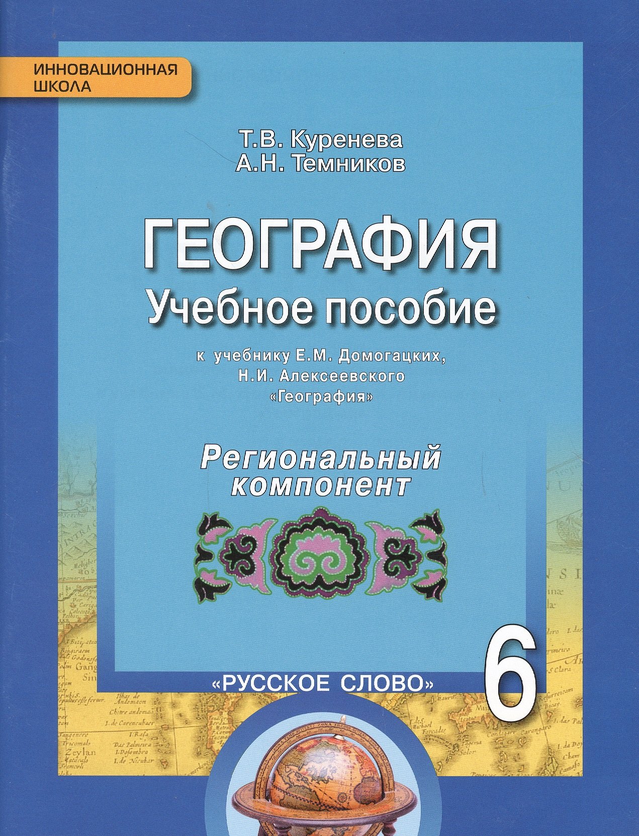 

Геграфия. 6 класс. Учебное пособие к учебнику Е.М. Домогацких, Н.И. Алексеевского. Региональный компонент