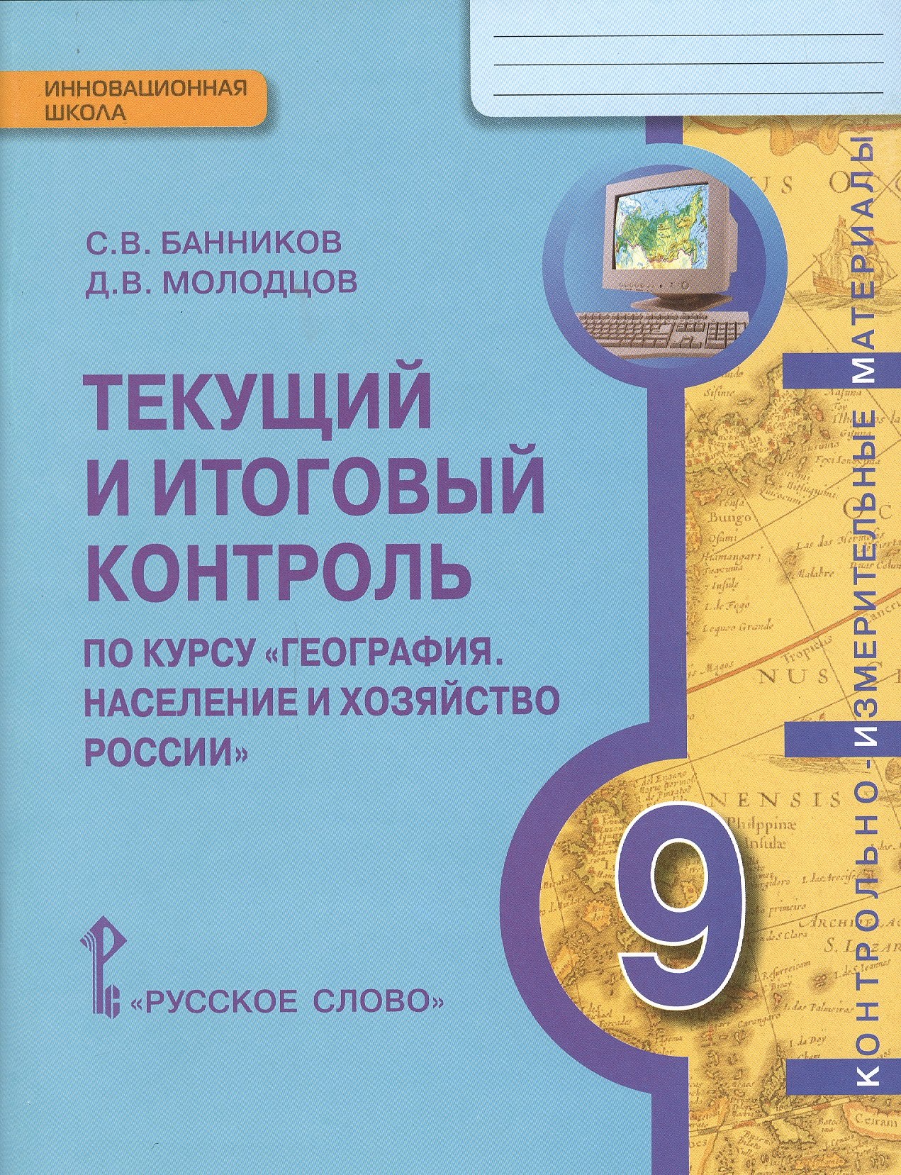 

КИМ География 9 кл. Текущий и итоговый контроль (мИннШк) Банников