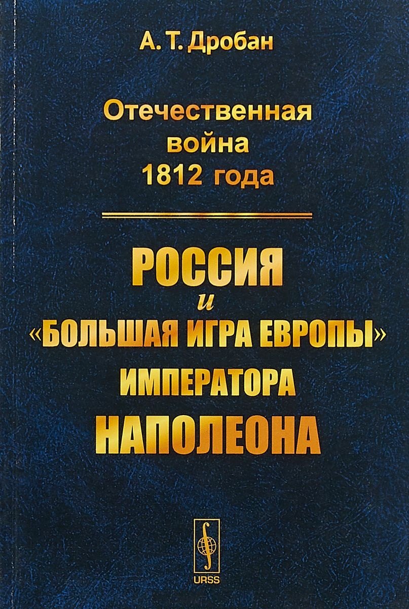 

Отечественная война 1812 года Россия и большая игра Европы императора Наполеона (м) Дробан