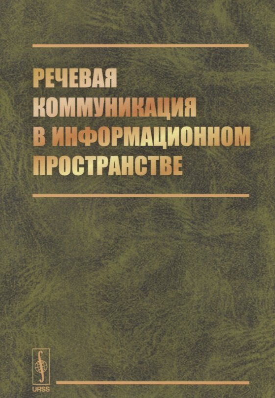

Речевая коммуникация в информационном пространстве