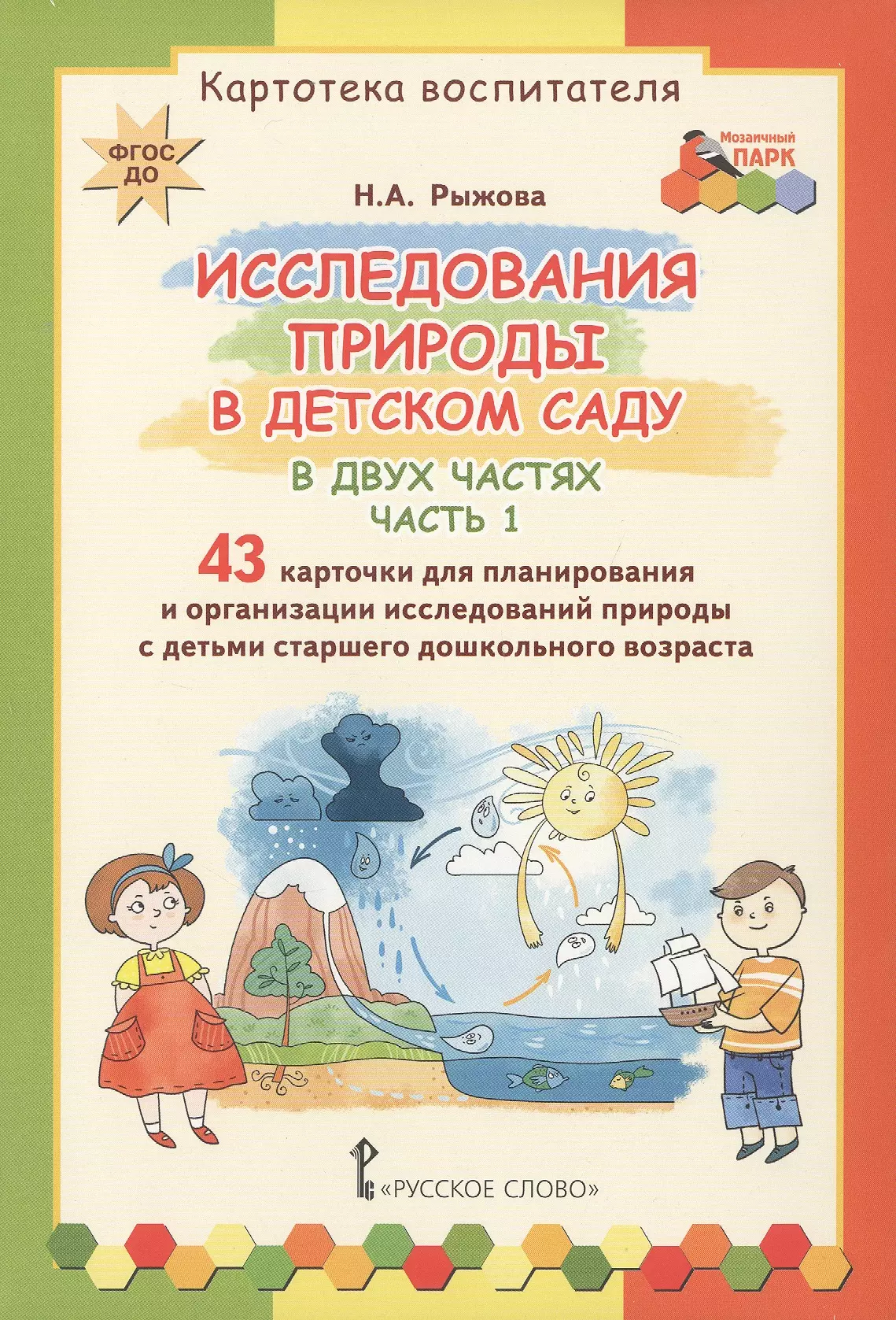 Книга природы в детский сад. Книги Рыжовой по экологии. Картотека воспитателя.