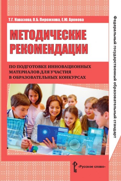 

Методические рекомендации по подготовке инновационных матер. для участия в образ. конк. (м) Навазова