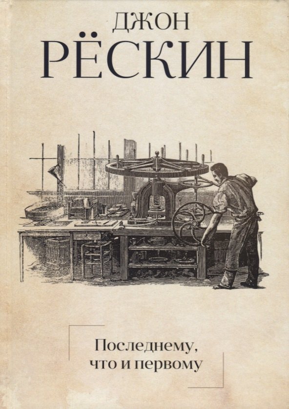 

Последнему, что и первому: Четыре очерка основных принципов политической экономии.