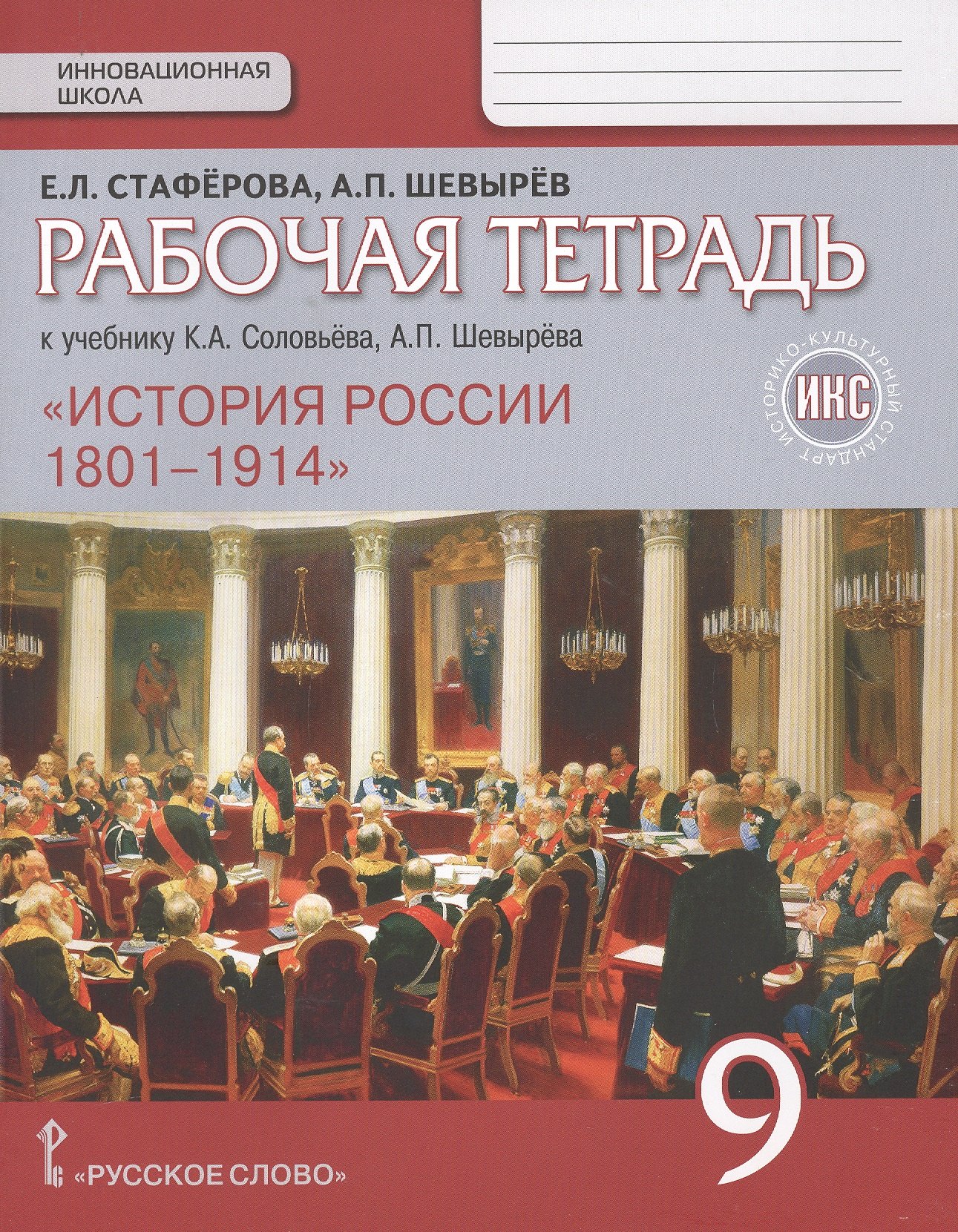 

История России. Рабочая тетрадь к учебнику К.А. Соловьёва, А.П. Шевырёва "История России. 1801-1914" для 9 класса общеобразовательных организаций. ИКС